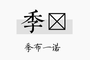 季荭名字的寓意及含义