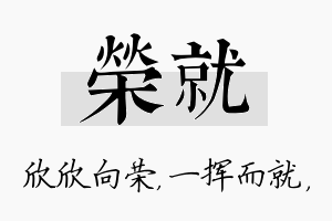 荣就名字的寓意及含义