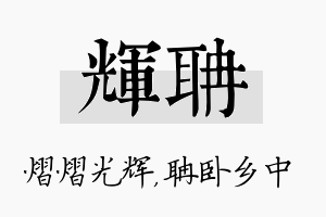 辉聃名字的寓意及含义