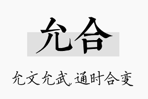 允合名字的寓意及含义