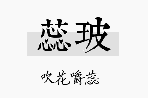 蕊玻名字的寓意及含义