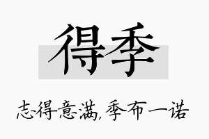 得季名字的寓意及含义