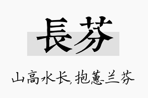 长芬名字的寓意及含义