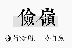 俭岭名字的寓意及含义