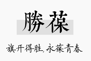 胜葆名字的寓意及含义