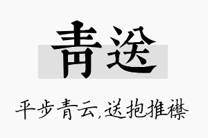 青送名字的寓意及含义