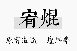 宥焜名字的寓意及含义