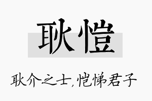 耿恺名字的寓意及含义