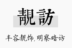 靓访名字的寓意及含义