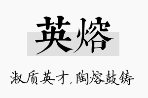 英熔名字的寓意及含义