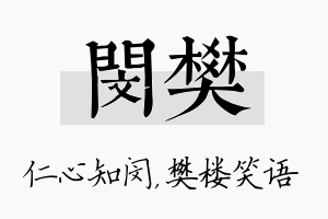 闵樊名字的寓意及含义