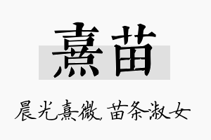 熹苗名字的寓意及含义