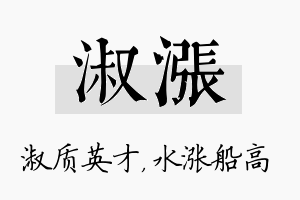 淑涨名字的寓意及含义