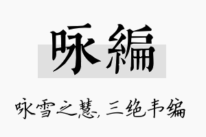 咏编名字的寓意及含义