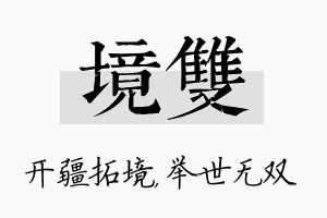 境双名字的寓意及含义