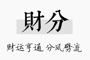 财分名字的寓意及含义