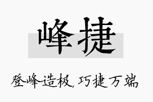 峰捷名字的寓意及含义