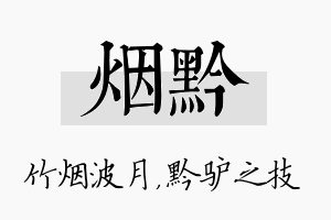 烟黔名字的寓意及含义