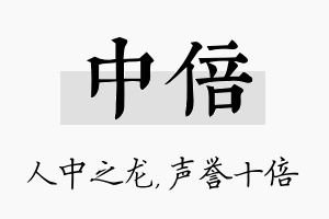 中倍名字的寓意及含义