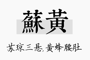 苏黄名字的寓意及含义