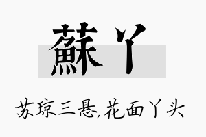 苏丫名字的寓意及含义