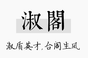 淑阁名字的寓意及含义