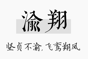 渝翔名字的寓意及含义