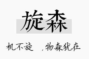 旋森名字的寓意及含义