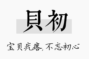 贝初名字的寓意及含义