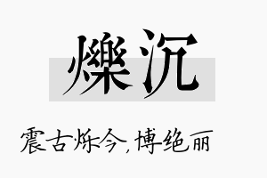 烁沉名字的寓意及含义