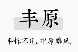 丰原名字的寓意及含义