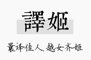 译姬名字的寓意及含义