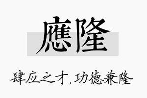 应隆名字的寓意及含义