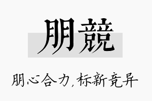 朋竞名字的寓意及含义