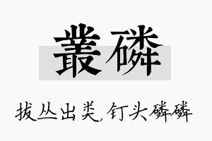 丛磷名字的寓意及含义