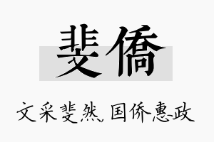 斐侨名字的寓意及含义