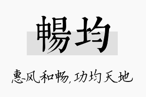 畅均名字的寓意及含义