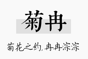 菊冉名字的寓意及含义