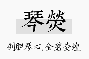 琴荧名字的寓意及含义