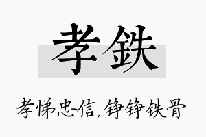 孝铁名字的寓意及含义