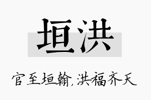 垣洪名字的寓意及含义