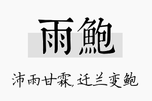 雨鲍名字的寓意及含义