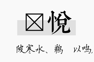 渼悦名字的寓意及含义