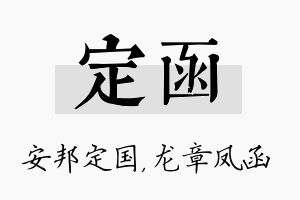 定函名字的寓意及含义