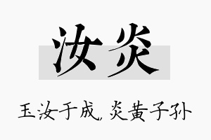 汝炎名字的寓意及含义