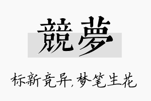 竞梦名字的寓意及含义