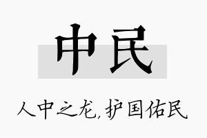 中民名字的寓意及含义