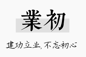 业初名字的寓意及含义