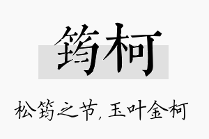 筠柯名字的寓意及含义