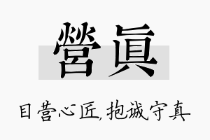 营真名字的寓意及含义